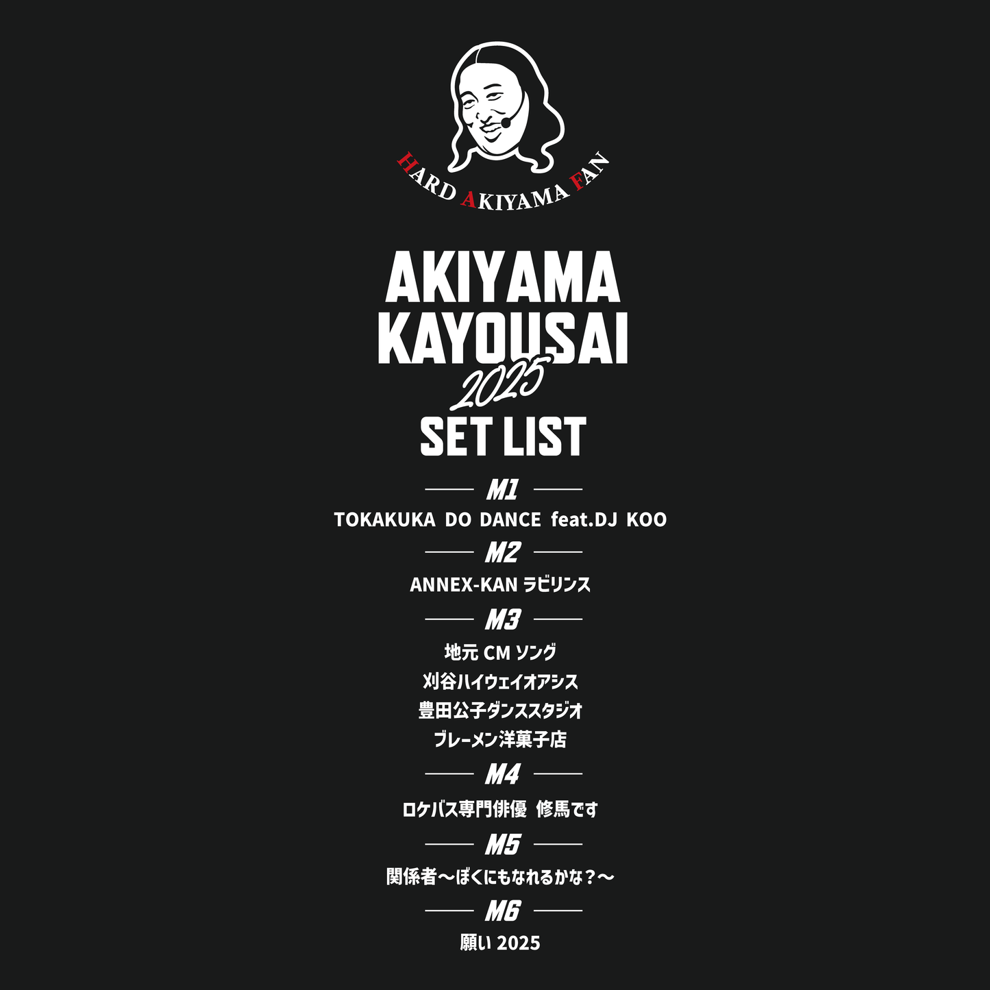 秋山歌謡祭2025セトリTシャツ