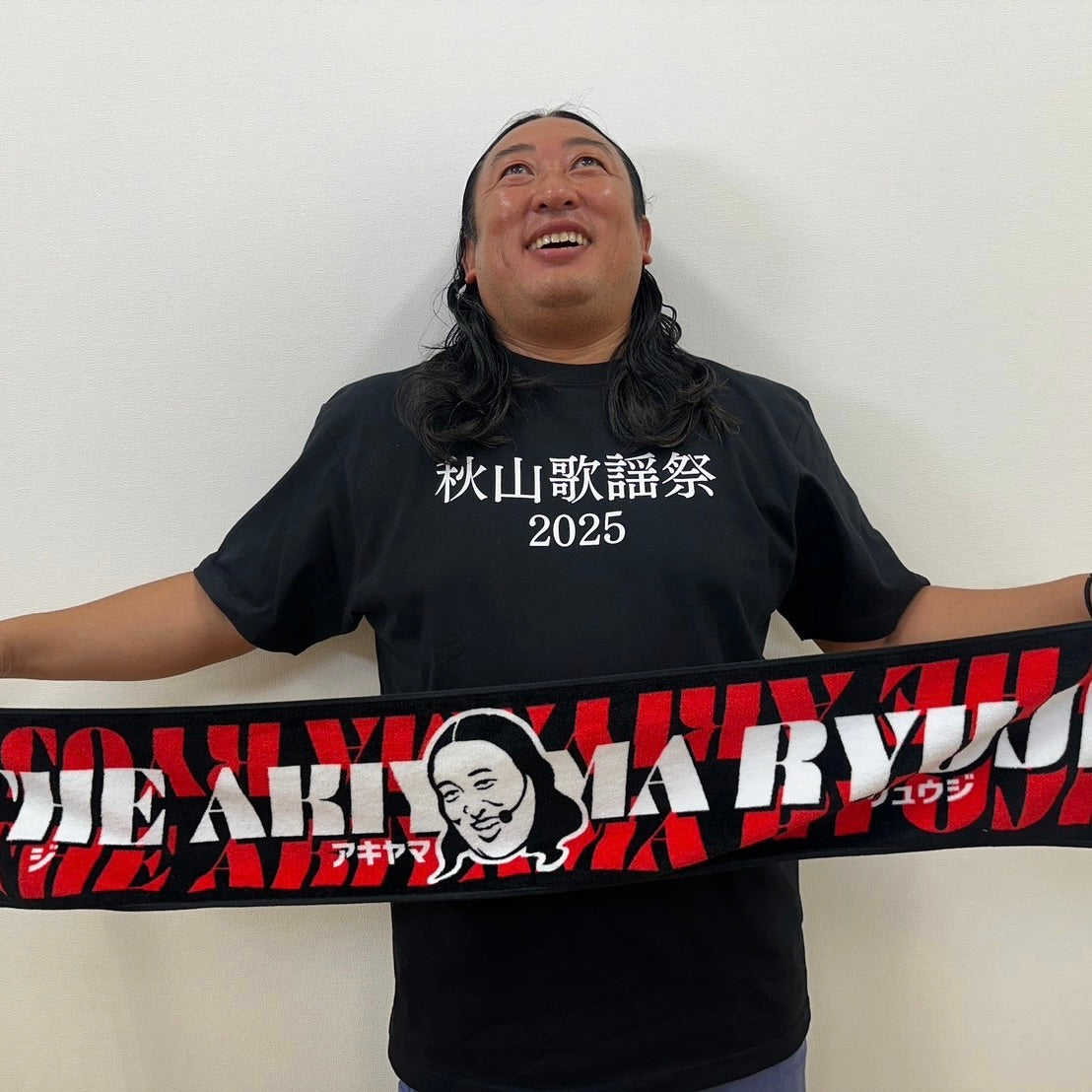 THE AKIYAMA RYUJIタオル【放送終了後のお届けになります】
