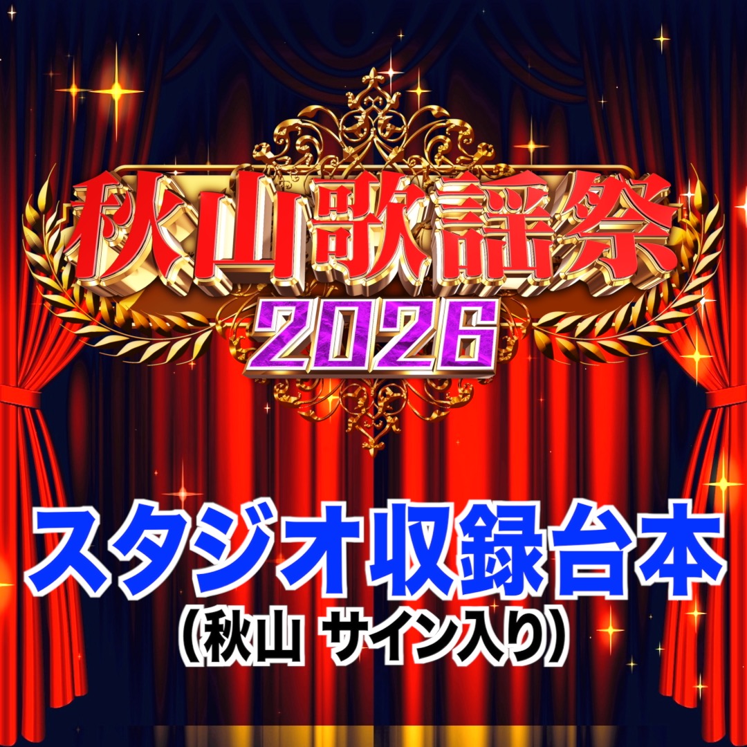 秋山歌謡祭2026 スタジオ収録台本（秋山サイン入り）【限定10名様