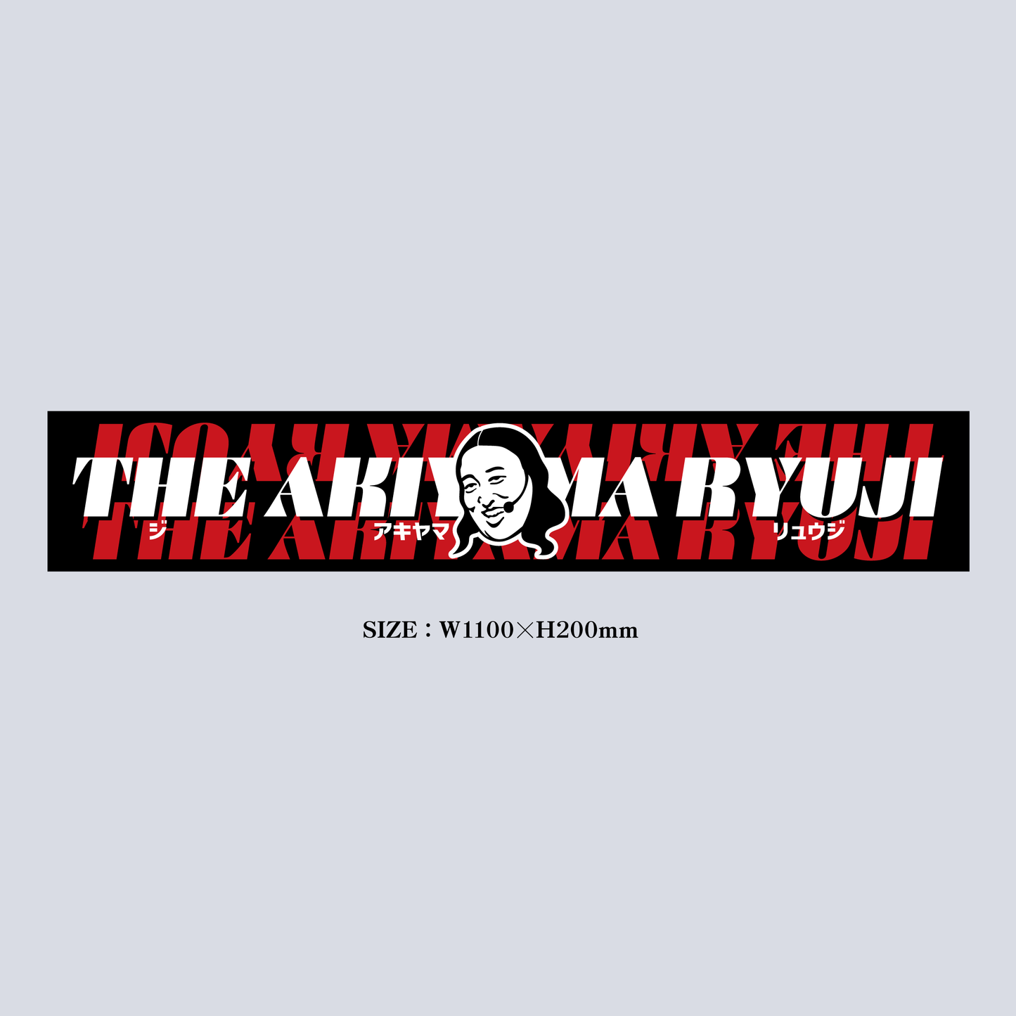 THE AKIYAMA RYUJIタオル【放送終了後のお届けになります】