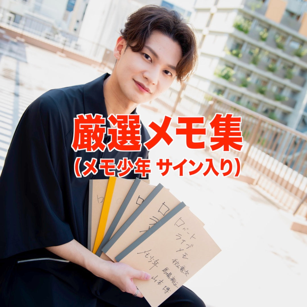 メモ少年のメモ帳(選りすぐり10ページ)【メモ少年サイン入り】【限定4名様】