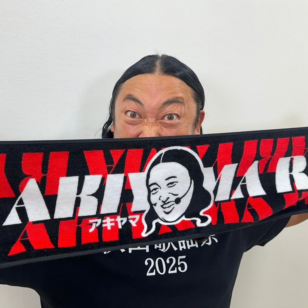 THE AKIYAMA RYUJIタオル【放送終了後のお届けになります】