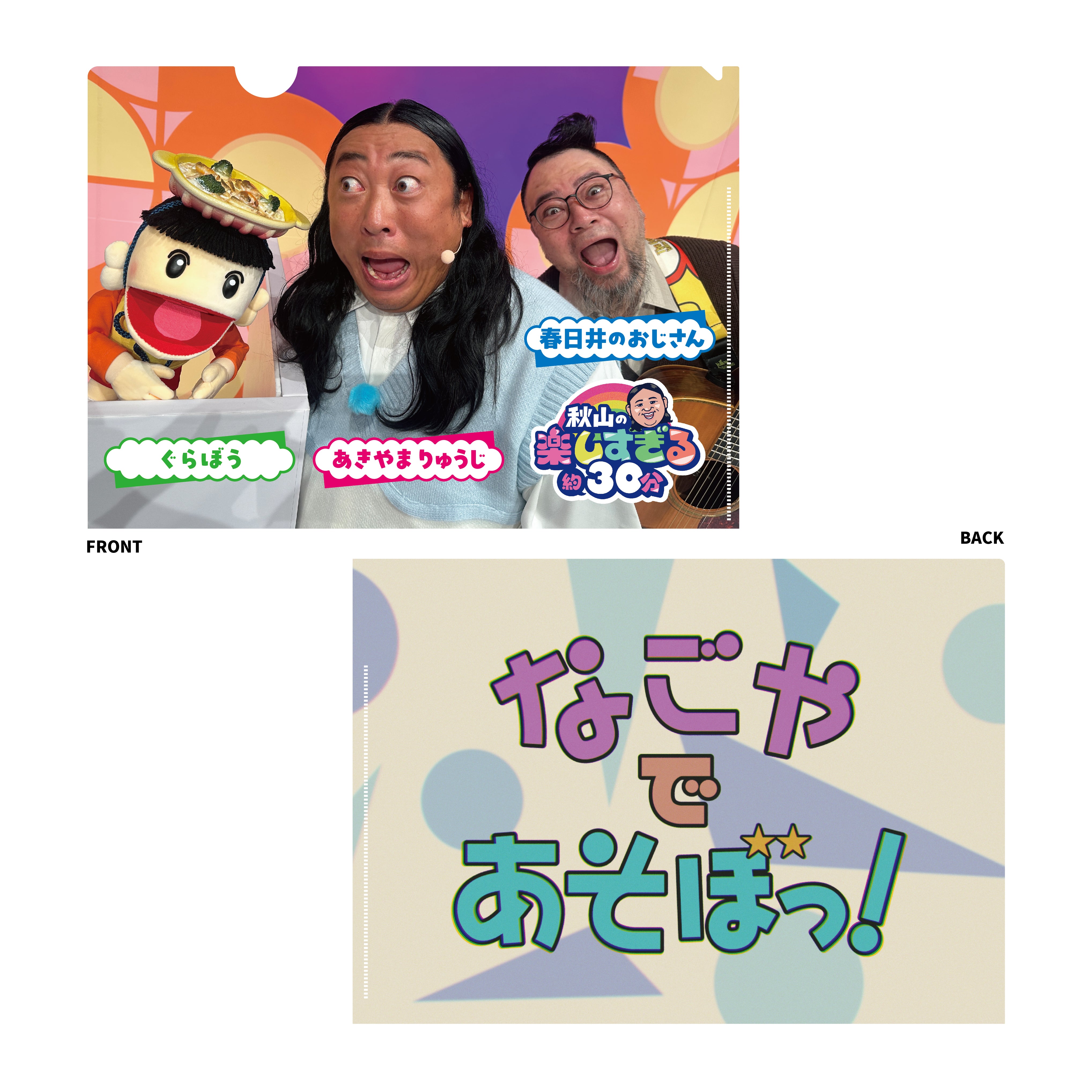 秋山歌謡祭A4クリアファイル（なごやであそぼっ!version）【放送日まで