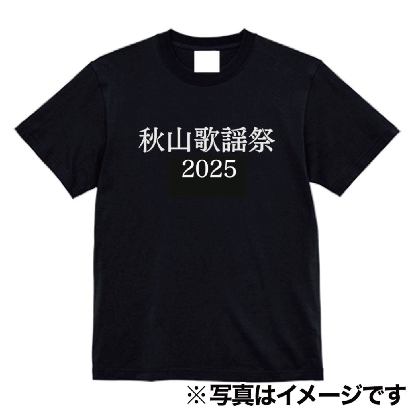 秋山歌謡祭2025Tシャツ【放送終了後のお届けになります】