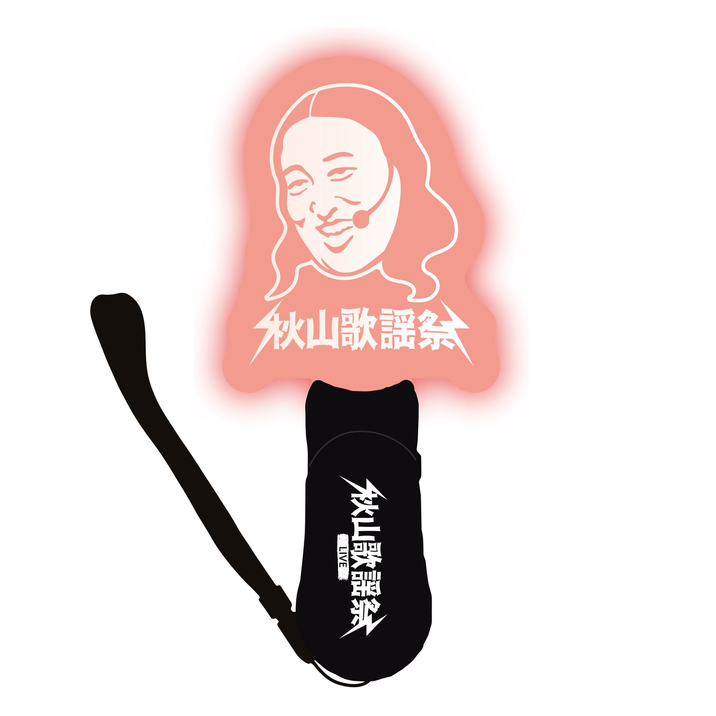 【11月下旬順次発送予定】秋山歌謡祭ライブ ペンライト