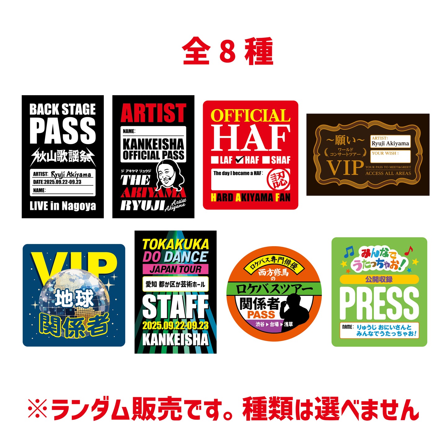 秋山歌謡祭 関係者ステッカー【全8種】ランダム