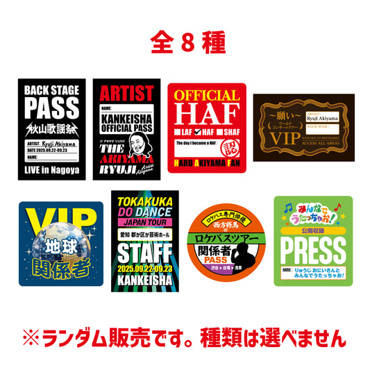 【11月下旬順次発送予定】秋山歌謡祭 関係者ステッカー【全8種】ランダム