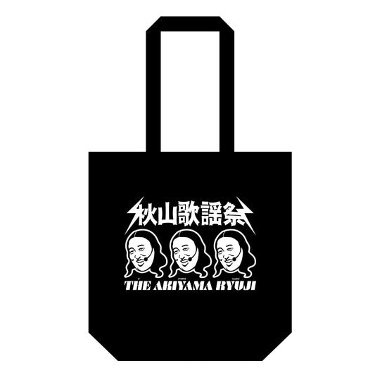 【11月下旬順次発送予定】秋山歌謡祭ライブトートバッグ