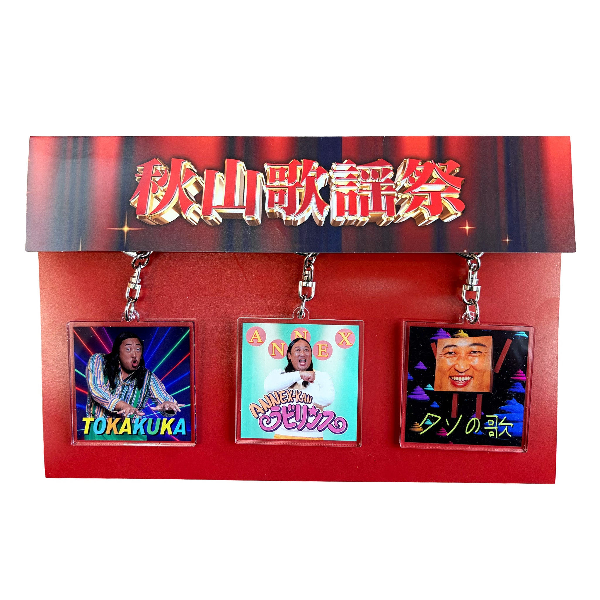 秋山歌謡祭CDジャケット風キーホルダーセット – 秋山歌謡祭Official Store
