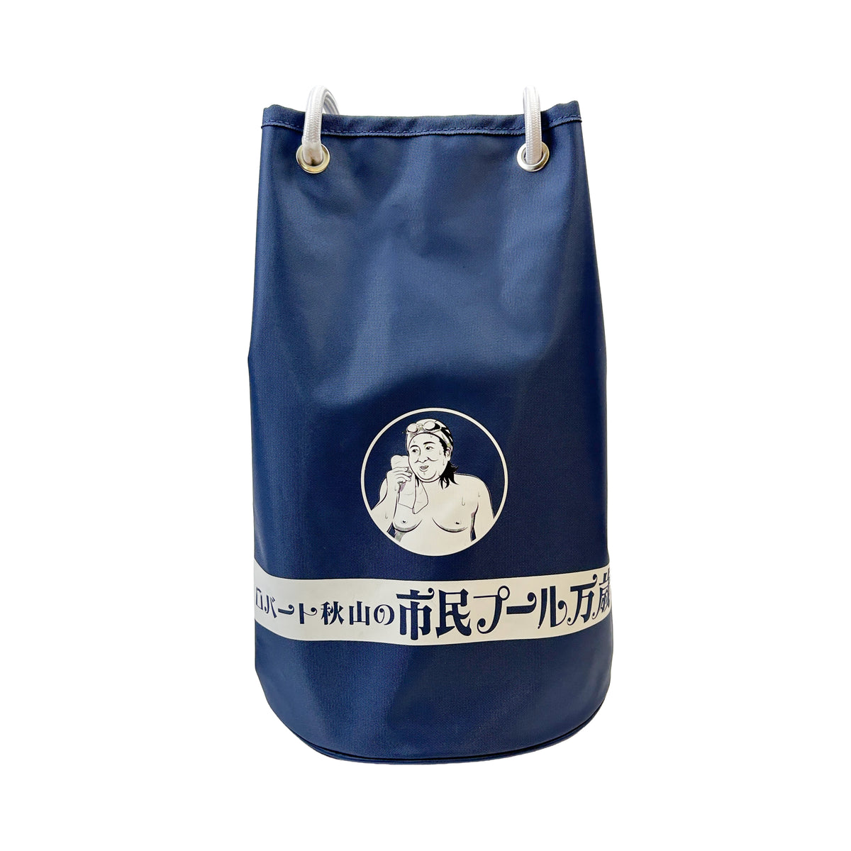 【予約商品】ロバート秋山の市民プール万歳 プールバッグ