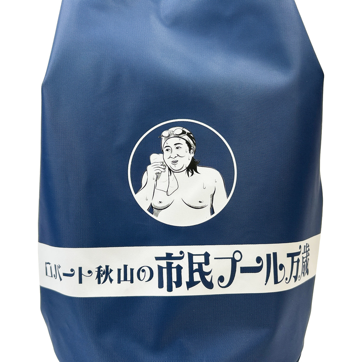 【予約商品】ロバート秋山の市民プール万歳 プールバッグ