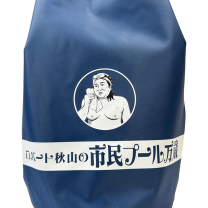 【予約商品】ロバート秋山の市民プール万歳 プールバッグ