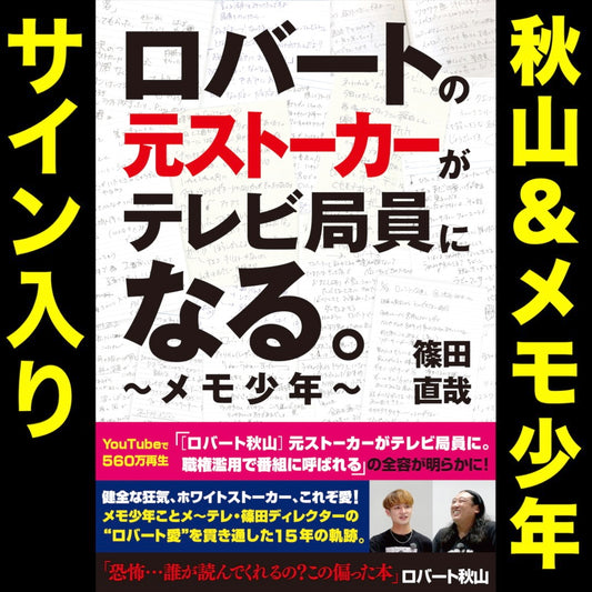 書籍「ストーカー本」秋山＆メモ少年のサイン入り【限定15名様】