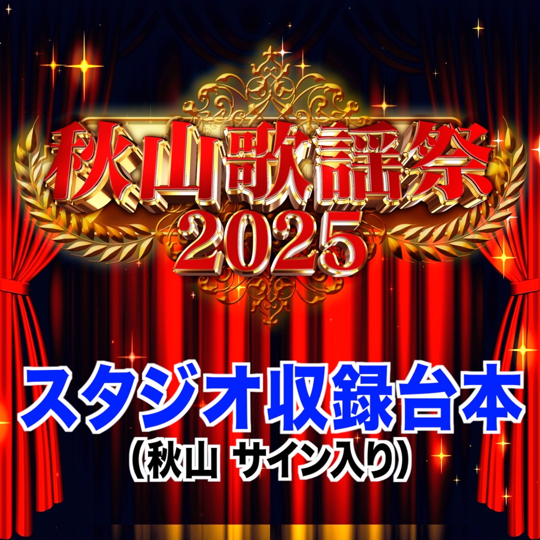 秋山歌謡祭2025 スタジオ収録台本（秋山サイン入り）【限定10名様】