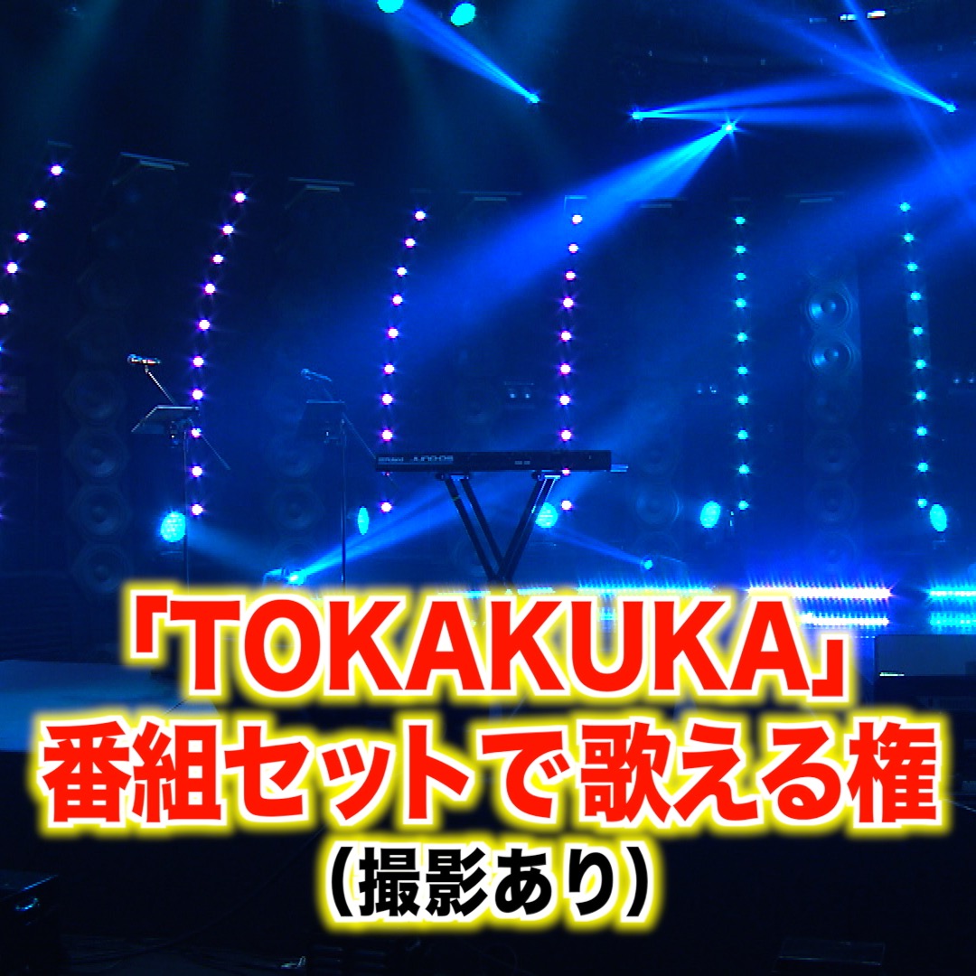 秋山歌謡祭のセットで「TOKAKUKA」を歌える権利（撮影あり）【限定3名様】