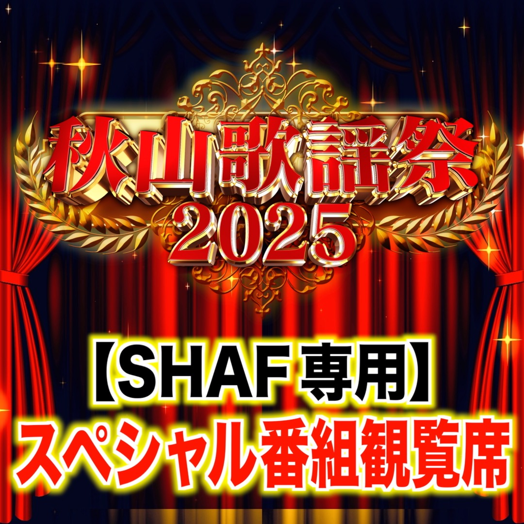 【SHAF専用】番組収録スペシャル観覧席【限定10名様】