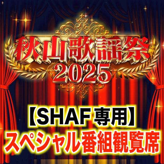 【SHAF専用】番組収録スペシャル観覧席【限定10名様】