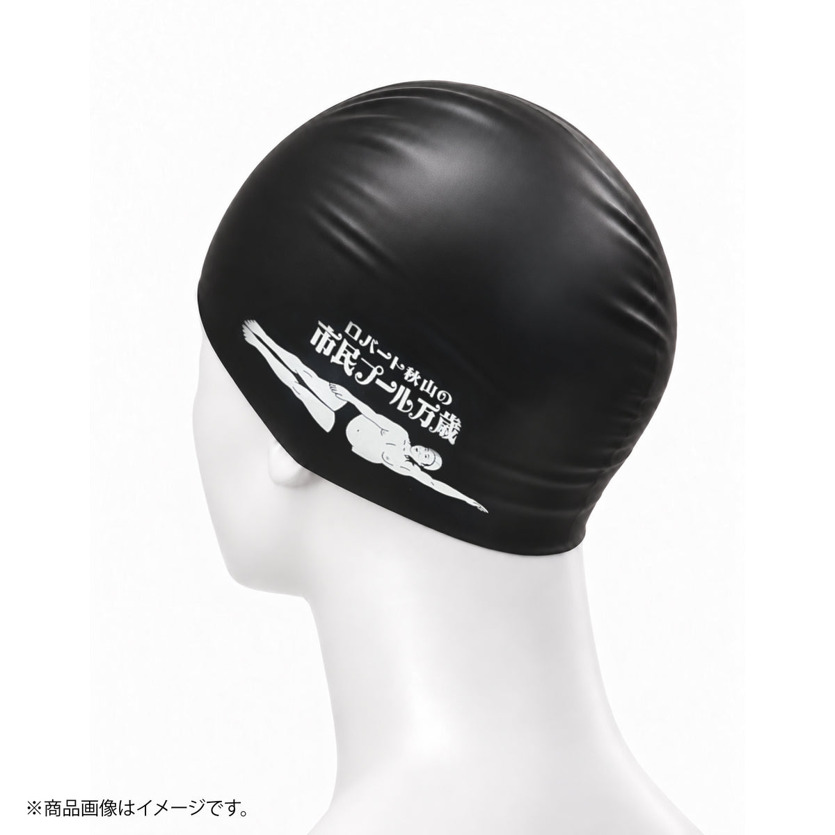 【予約商品】ロバート秋山の市民プール万歳 スイムキャップ