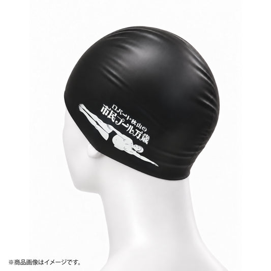 【予約商品】ロバート秋山の市民プール万歳 スイムキャップ