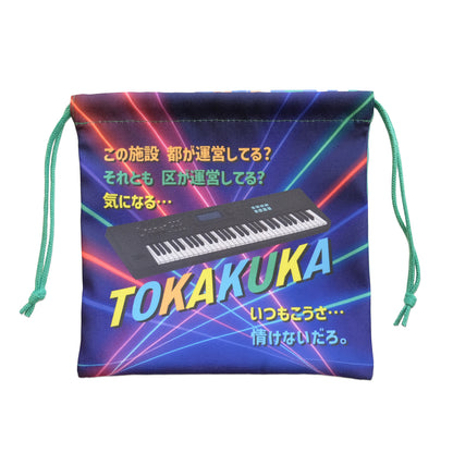 秋山歌謡祭　衣装巾着ポーチ　TOKAKUKA