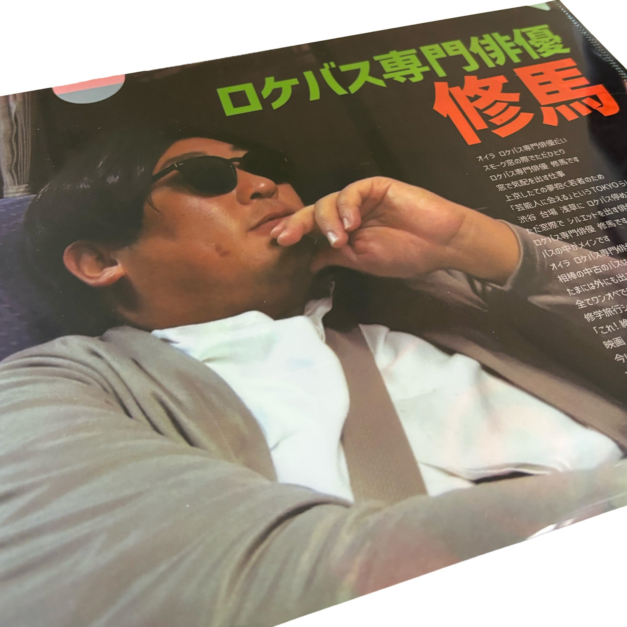 秋山歌謡祭A4クリアファイル（ロケバス専門俳優 修馬version） – 秋山