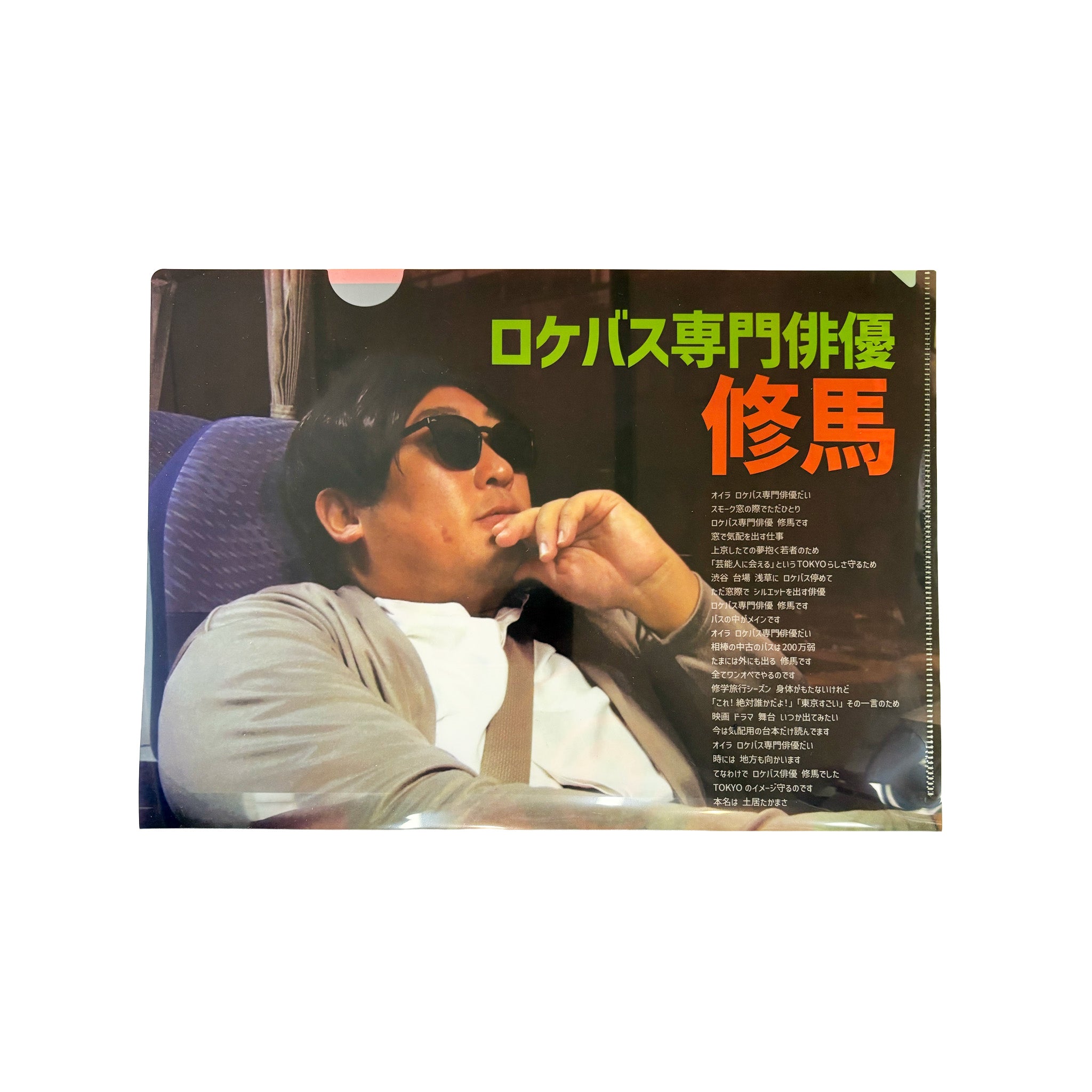 秋山歌謡祭A4クリアファイル（ロケバス専門俳優 修馬version） – 秋山