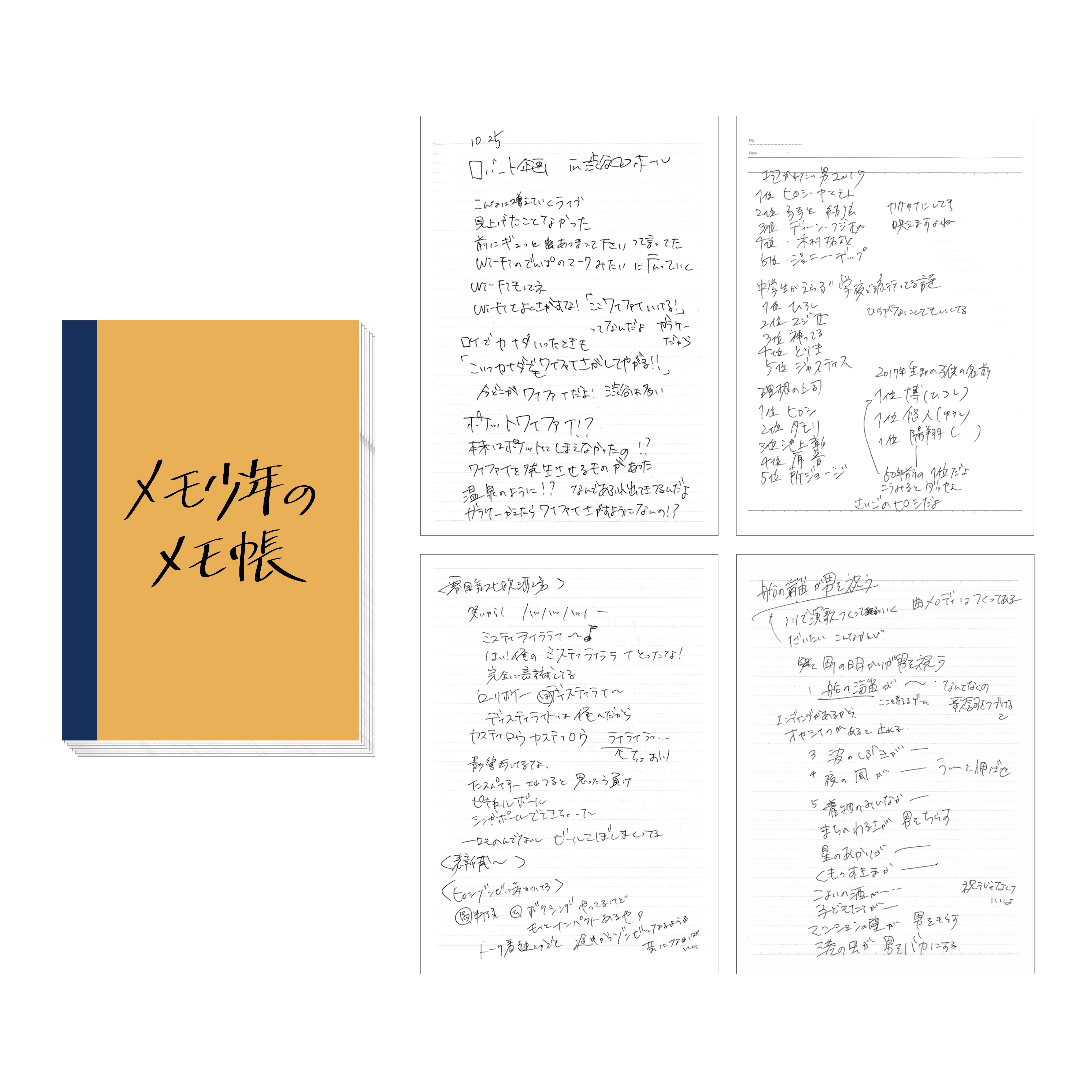 メモ少年のメモ帳 – 秋山歌謡祭Official Store