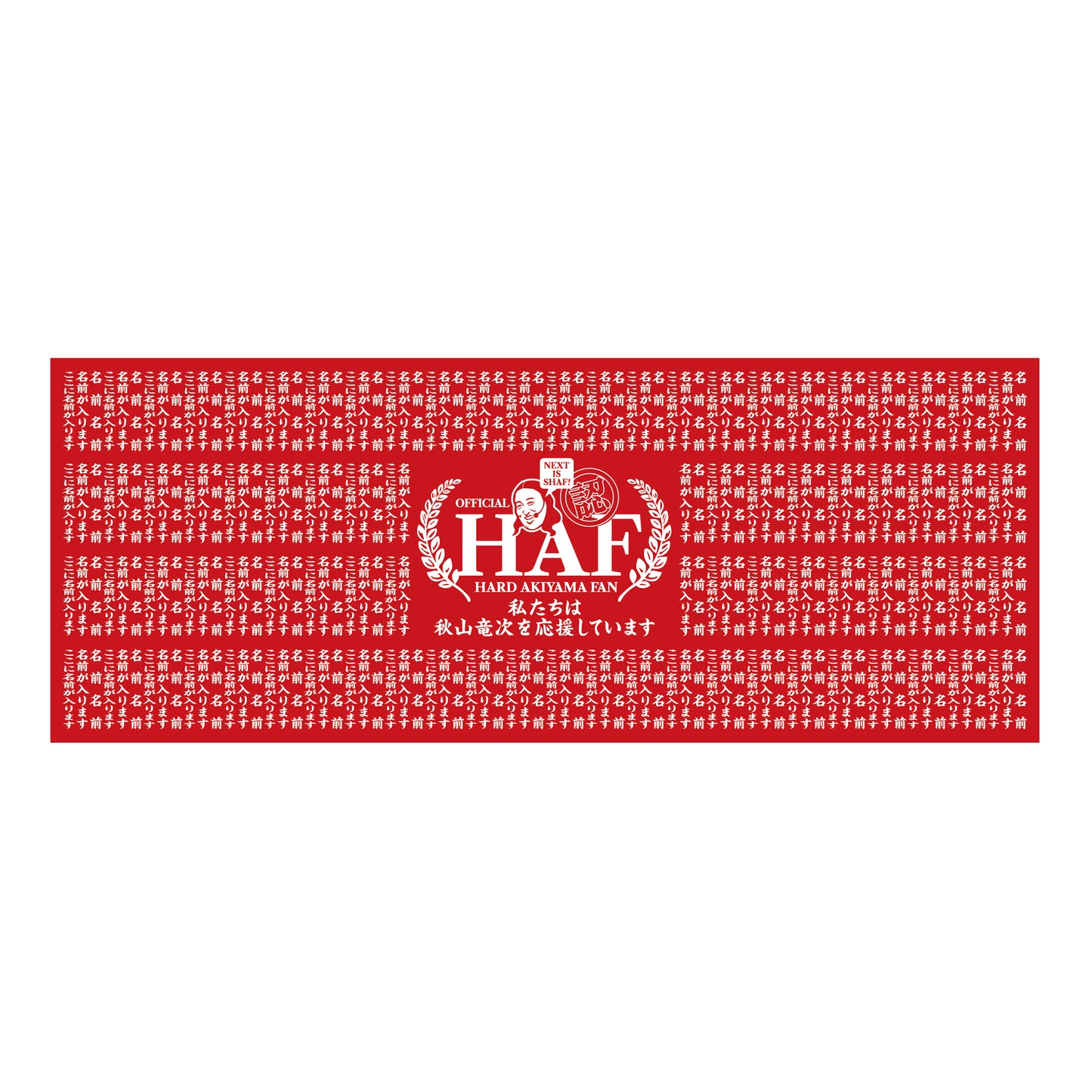 【完売】【5月上旬順次発送予定】秋山歌謡祭 HAF手ぬぐい【限定248名】
