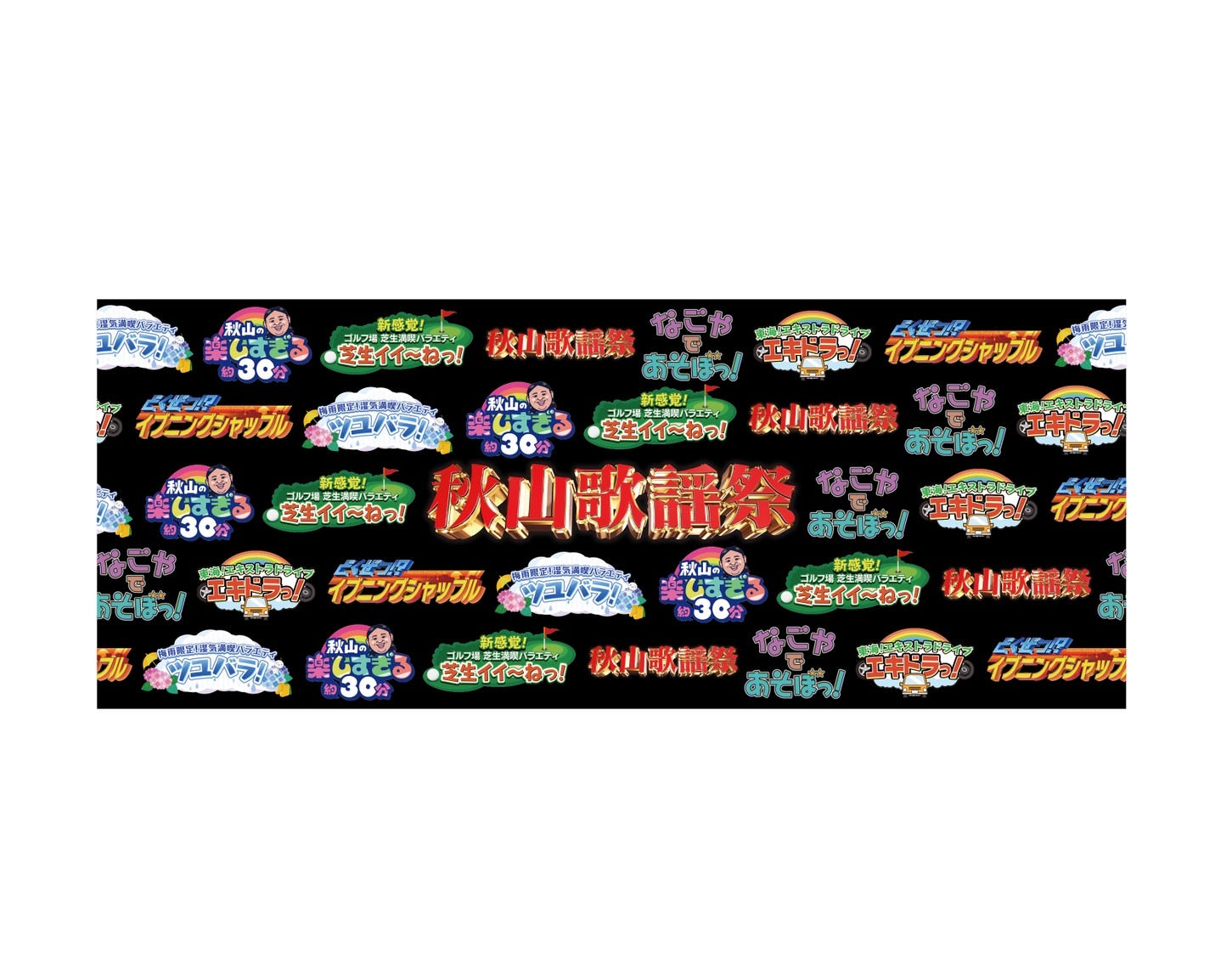 秋山歌謡祭メ～テレ Official Store – 秋山歌謡祭Official Store
