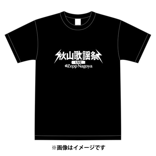 秋山歌謡祭ライブロゴTシャツ