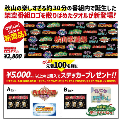 【7月中旬発送予定】架空番組ロゴタオル ※画像はイメージです