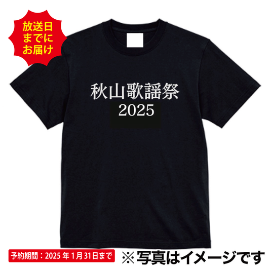 秋山歌謡祭2025 Tシャツ