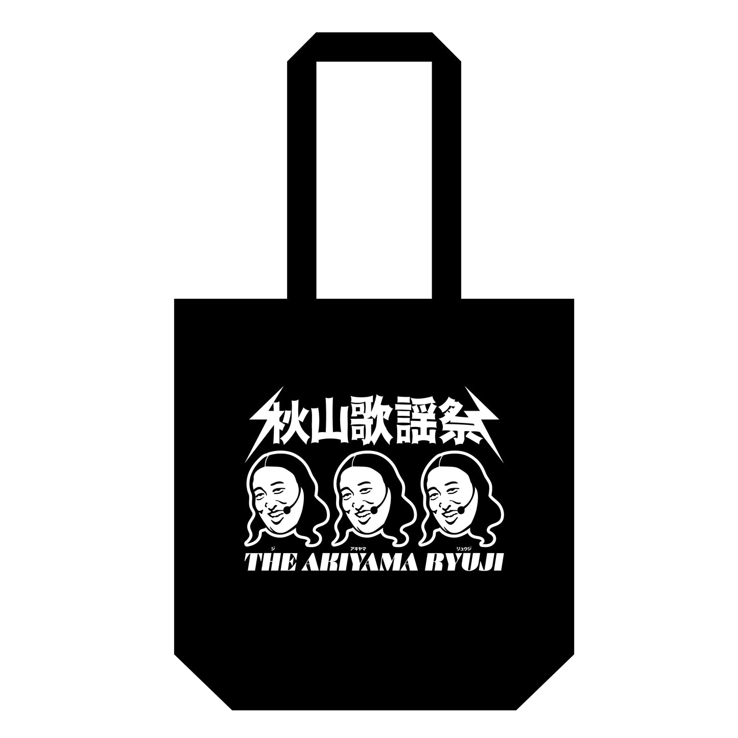 秋山歌謡祭ライブトートバッグ