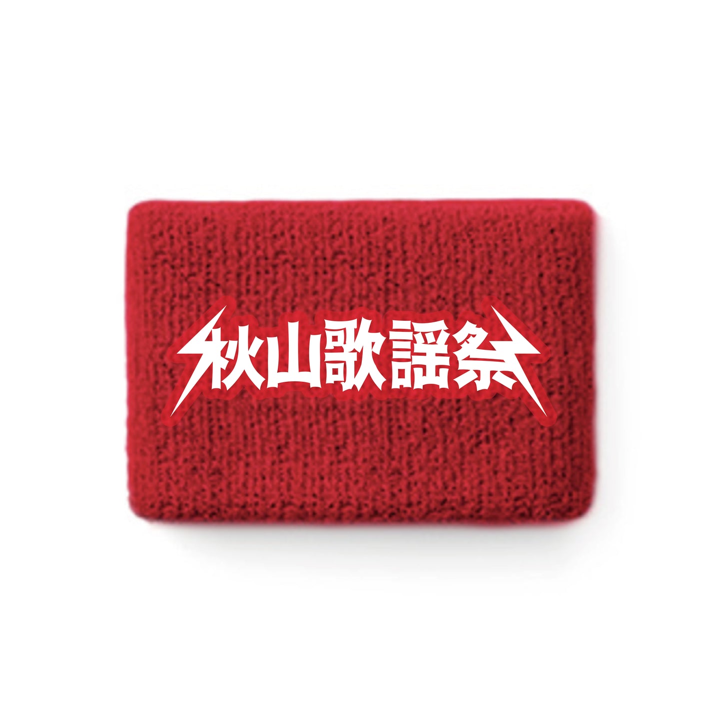 【11月下旬順次発送予定】秋山歌謡祭リストバンド